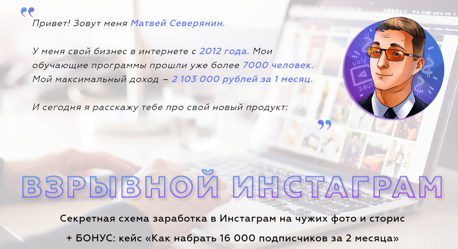 Матвей Северянин Взрывной инстаграм от Панды Эконом версия 2018 слив курса