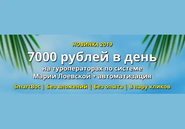 Мария Лоевская 7000 рублей в день на туроператорах 2019 слив