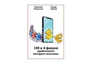 100 и 4 фишки прибыльного интернет-магазина 2020 Николай Федоткин, Тимур Шаков слив
