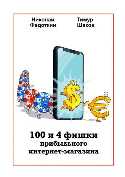 100 и 4 фишки прибыльного интернет-магазина 2020 Николай Федоткин, Тимур Шаков слив курса