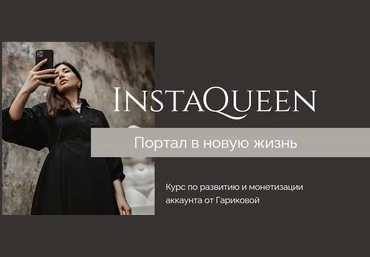 Саша Гарикова «InstaQueen» Курс по развитию и монетизации аккаунта 2020 слив