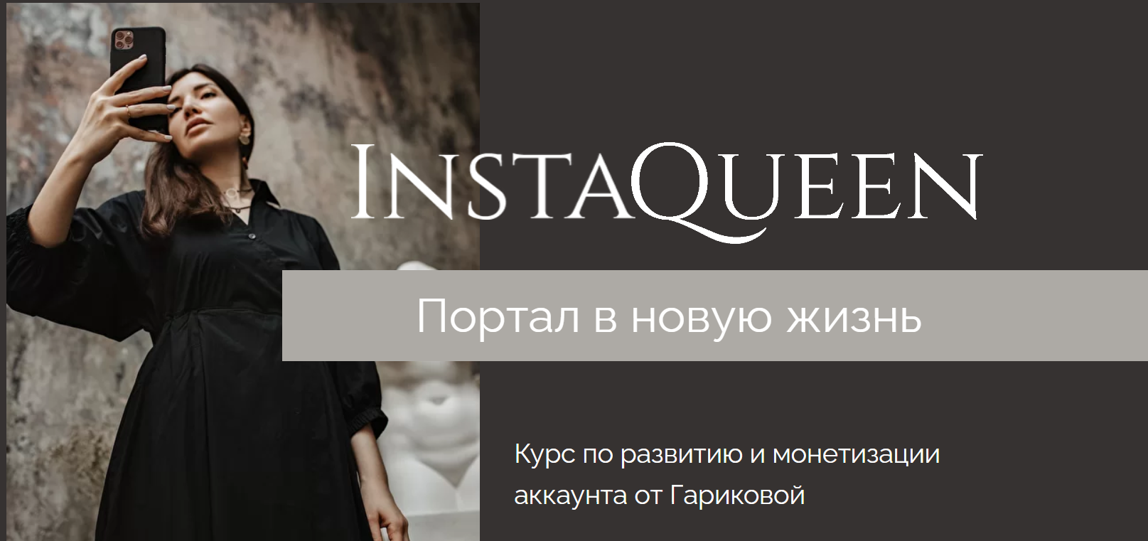 Саша Гарикова «InstaQueen» Курс по развитию и монетизации аккаунта 2020 слив курса