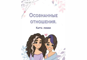 Sabintag Гайд «Осознанные отношения. Карта любви» 2020 слив