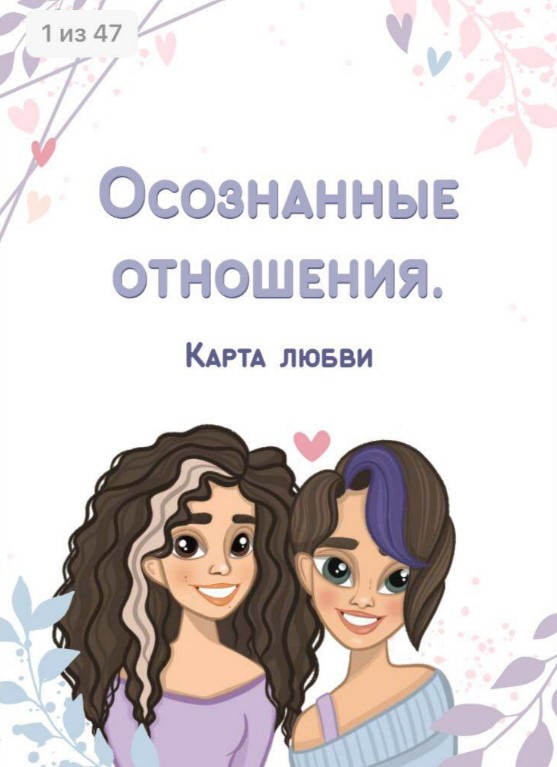 Sabintag Гайд «Осознанные отношения. Карта любви» 2020 слив курса