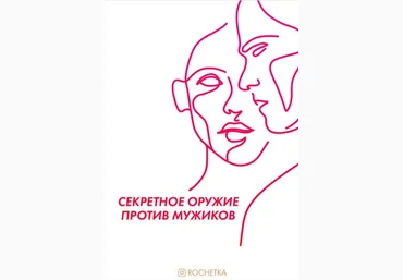 Rochetka Гайд «Секретное оружие против мужиков» 2020 слив