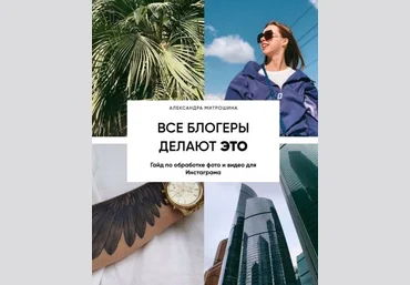Александра Митрошина Гайд «Все блогеры делают это» 2020 слив