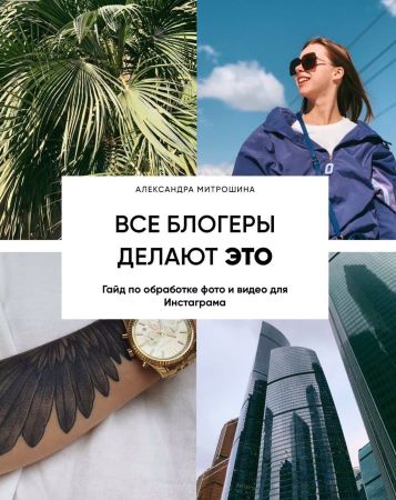 Александра Митрошина Гайд «Все блогеры делают это» 2020 слив курса