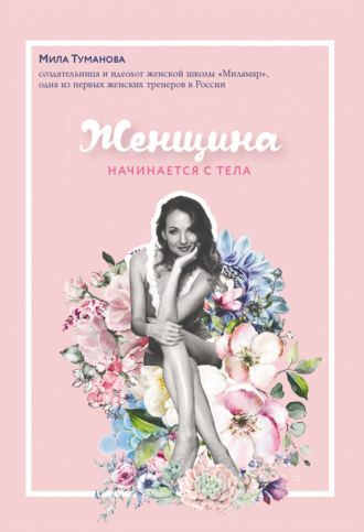 Мила Туманова Женщина начинается с тела слив курса