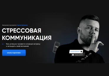 Сергей Бубович Стрессовая коммуникация 2021 слив