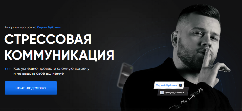 Сергей Бубович Стрессовая коммуникация 2021 слив курса
