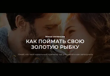 Настя Рыбка Как поймать свою золотую рыбку. Узнай, кто твой идеальный мужчина 2021 слив