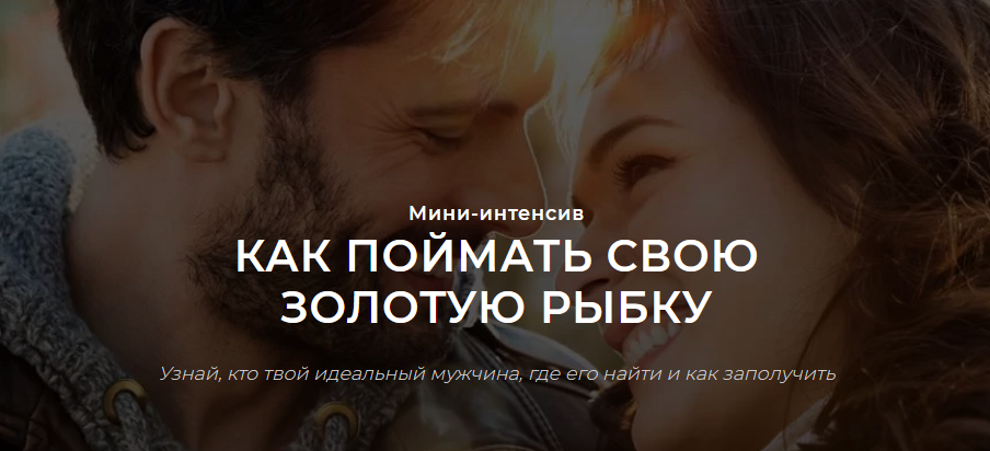 Настя Рыбка Как поймать свою золотую рыбку. Узнай, кто твой идеальный мужчина 2021 слив курса