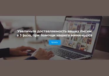 Iprodvinem Увеличьте доставляемость ваших писем в 3 раза 2021 слив