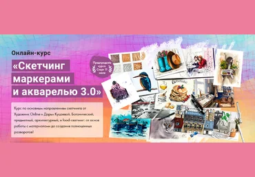 Дарья Куцаева Художник Online Скетчинг маркерами и акварелью 3.0 2022 слив