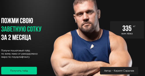 Кирилл Сарычев Пожми свою заветную сотку за 2 месяца 2021 слив курса