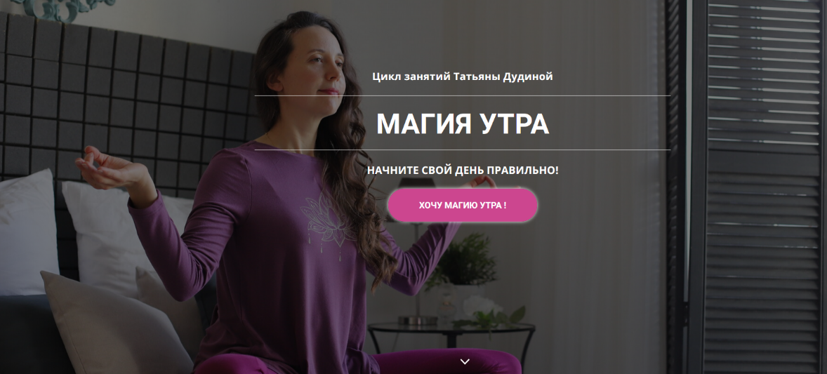 Татьяна Дудина Магия утра 2023 слив курса