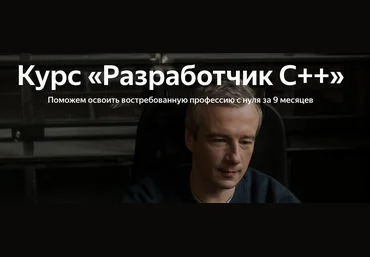Яндекс.Практикум Разработчик C++ Часть 8 из 9 2023 слив
