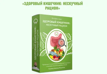 Алексей Маматов Здоровый кишечник: нескучный рацион 2023 слив