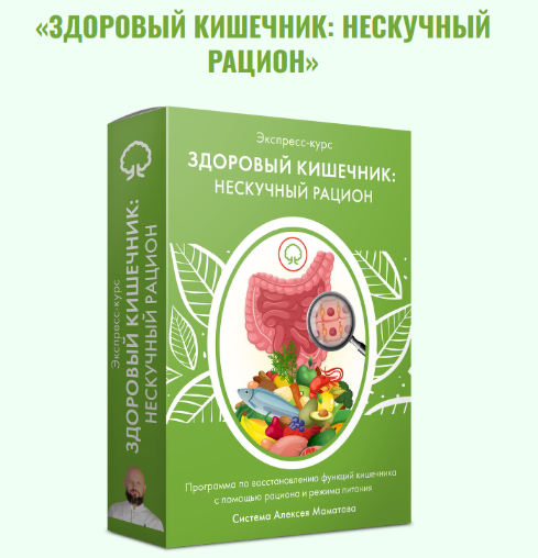 Алексей Маматов Здоровый кишечник: нескучный рацион 2023 слив курса