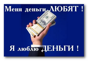 Как любить деньги так, чтобы они любили вас - С.В. Ковалев, 2013 MP3 слив