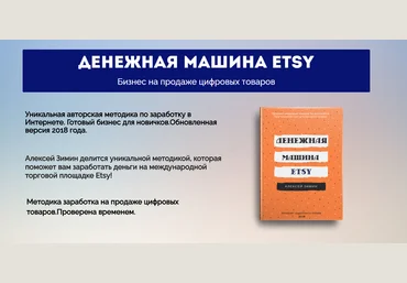 Алексей Зимин Денежная машина etsy 2018 слив