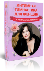 Интимная гимнастика для женщин - Левченко 2016 слив курса