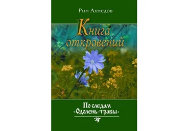 Рим Ахмедов - Книга откровений. По следам «Одолень-травы» слив