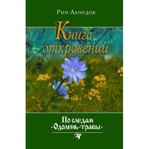 Рим Ахмедов - Книга откровений. По следам «Одолень-травы» слив курса