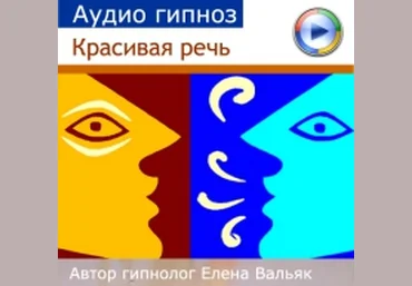 Красивая речь - Вальяк слив