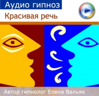 Красивая речь - Вальяк слив курса