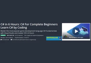 Udemy C # за 6 часов: C # для начинающих. Изучи C# на практике 2019 слив