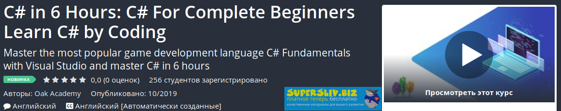 Udemy C # за 6 часов: C # для начинающих. Изучи C# на практике 2019 слив курса