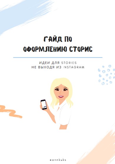 Annkuks Гайд по оформлению сторис 2020 слив курса