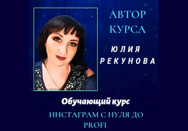 Юлия Рекунова Инстаграм с нуля до PROFI 2021 скачать слив