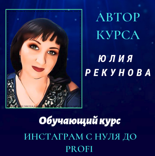 Юлия Рекунова Инстаграм с нуля до PROFI 2021 слив курса