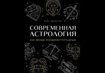 Луис Эдингтон Современная астрология слив