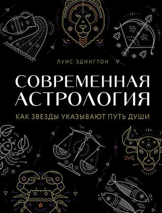 Луис Эдингтон Современная астрология слив курса
