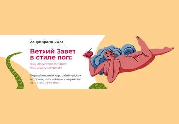 Анастасия Сосновская artlikbez Ветхий Завет в стиле поп 2023 слив