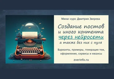 Дмитрий Зверев Создание постов и иного контента через нейросети 2023 слив