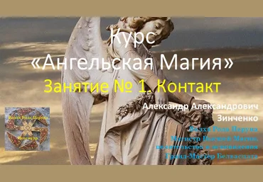 Александр Зинченко Ангельская магия. Занятие № 1. Контакт 2023 слив
