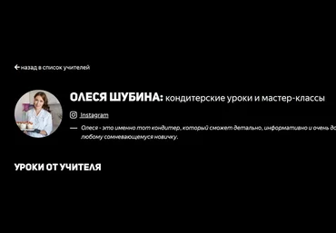 Олеся Шубина Основы кондитерского мастерства. 17 поток 2021 слив