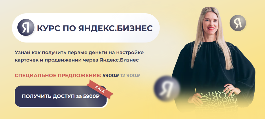 Елена Червонец Курс по Яндекс Бизнес 2024 слив курса