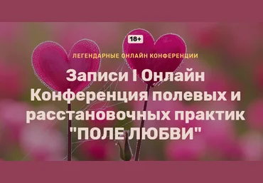 Ольга Кавер и др. I Онлайн конференция полевых и расстановочных практик: Поле Любви 2024 слив