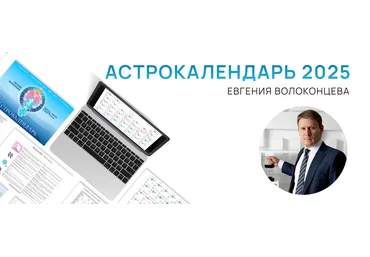 Астрология Евгений Волоконцев ― Электронный астрокалендарь на 2025 год 2024 слив
