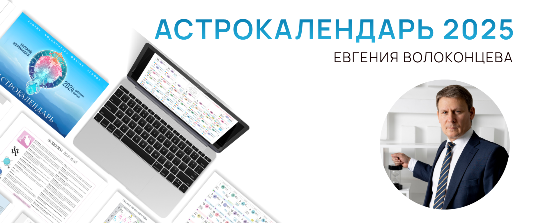 Астрология Евгений Волоконцев ― Электронный астрокалендарь на 2025 год 2024 слив курса
