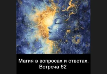 Ксения Меньшикова Магия в вопросах и ответах. Встреча 62 2025 слив