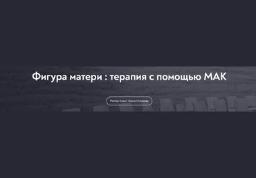 МИП Мария Минакова ― Фигура матери: терапия с помощью МАК 2025 слив