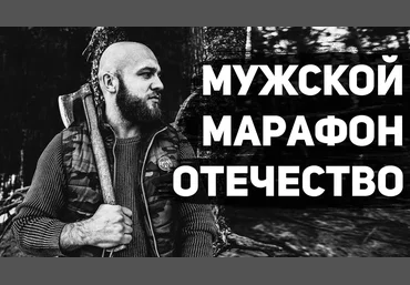 Сергей Егоров - Марафон мужской силы ОТЕЧЕСТВО слив