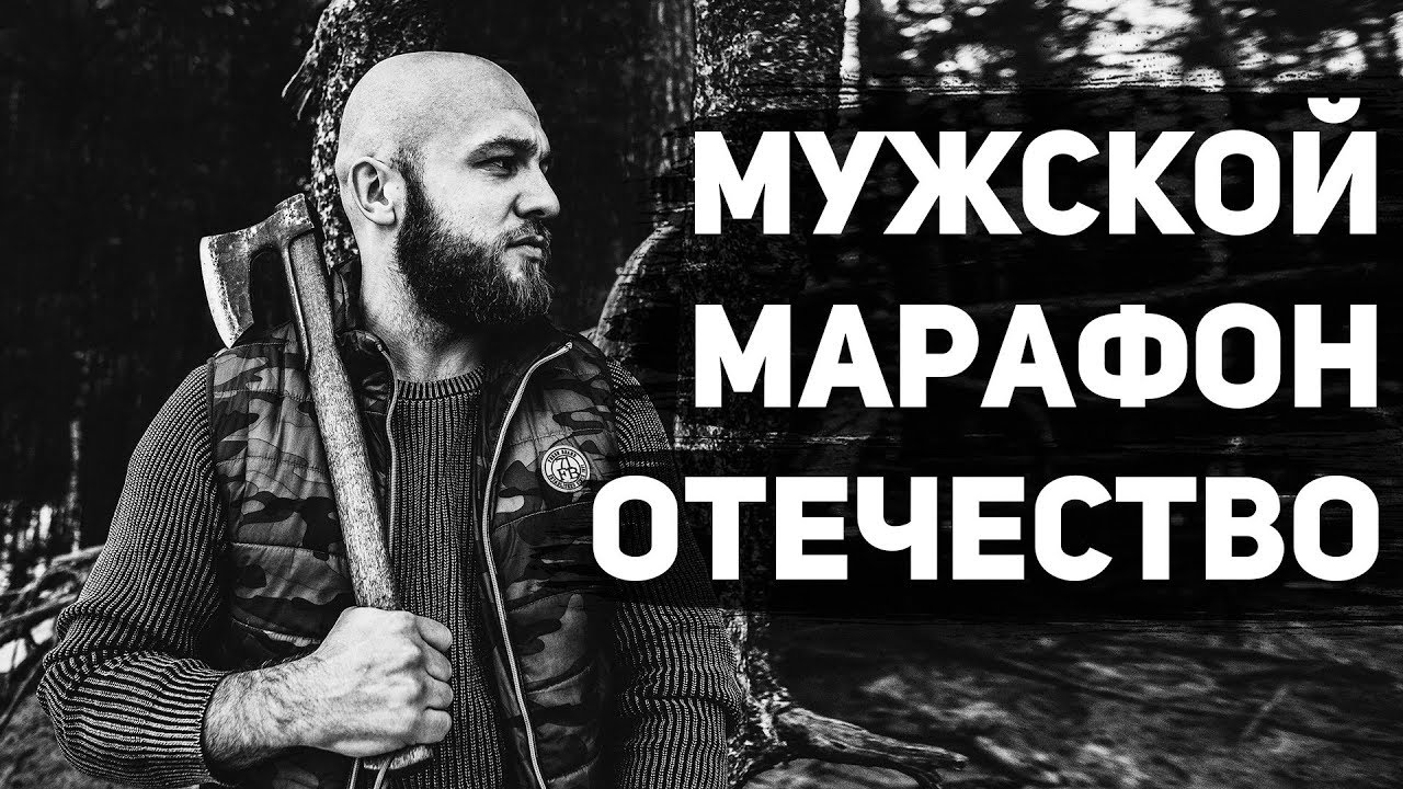 Сергей Егоров - Марафон мужской силы ОТЕЧЕСТВО слив курса