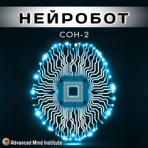 Сон - 2 Нейробот - Россоловски 2015 слив курса